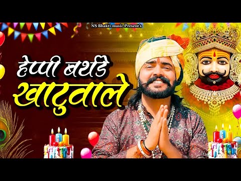 Khatu Shyam Birthday Song | Khatu Shyam Birthday song 2025 | New Haryanvi Song 2025