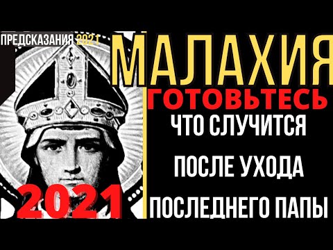 Предсказания 2021. МАЛАХИЯ. ГОТОВЬТЕСЬ. Что Случится После Ухода Последнего Папы.
