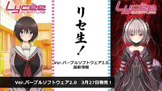 リセ生！Ver.パープルソフトウェア2.0 発売直前生放送