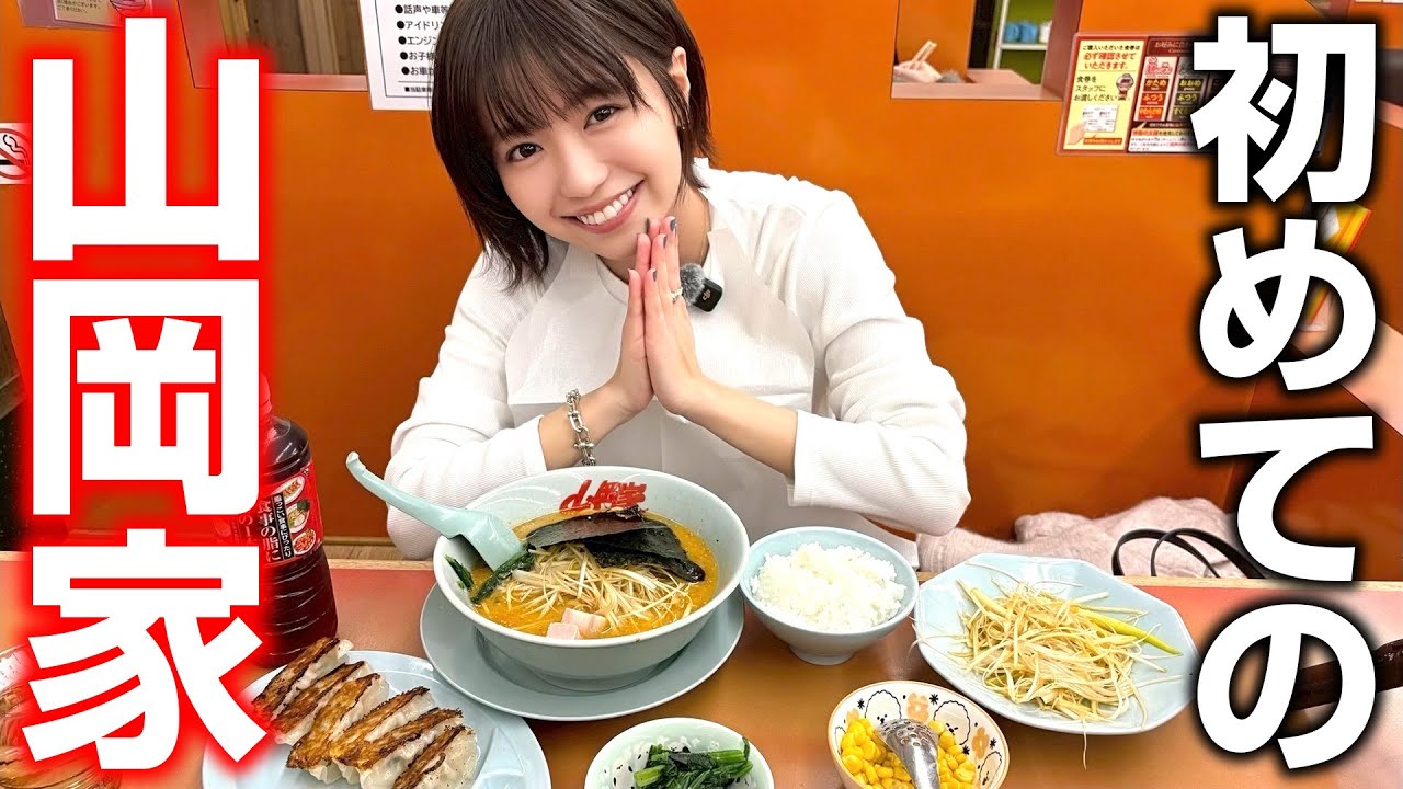 【飯テロ】人生初の山岡家で爆食い🍜✨