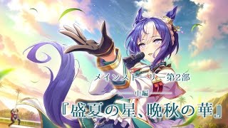 ウマ娘プリティーダービー！ メインストーリー第２部：中編「“盛夏の星、晩秋の華”」※ネタバレ注意