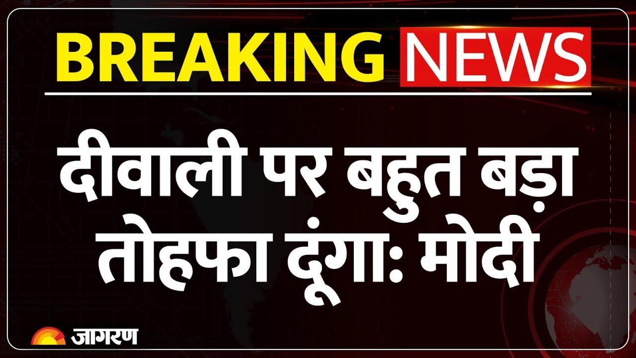 Modi on Diwali: Pm मोदी ने कहा Diwali पर मिलेगा बहुत बड़ा तोहफा | Hindi News | Independence Day
