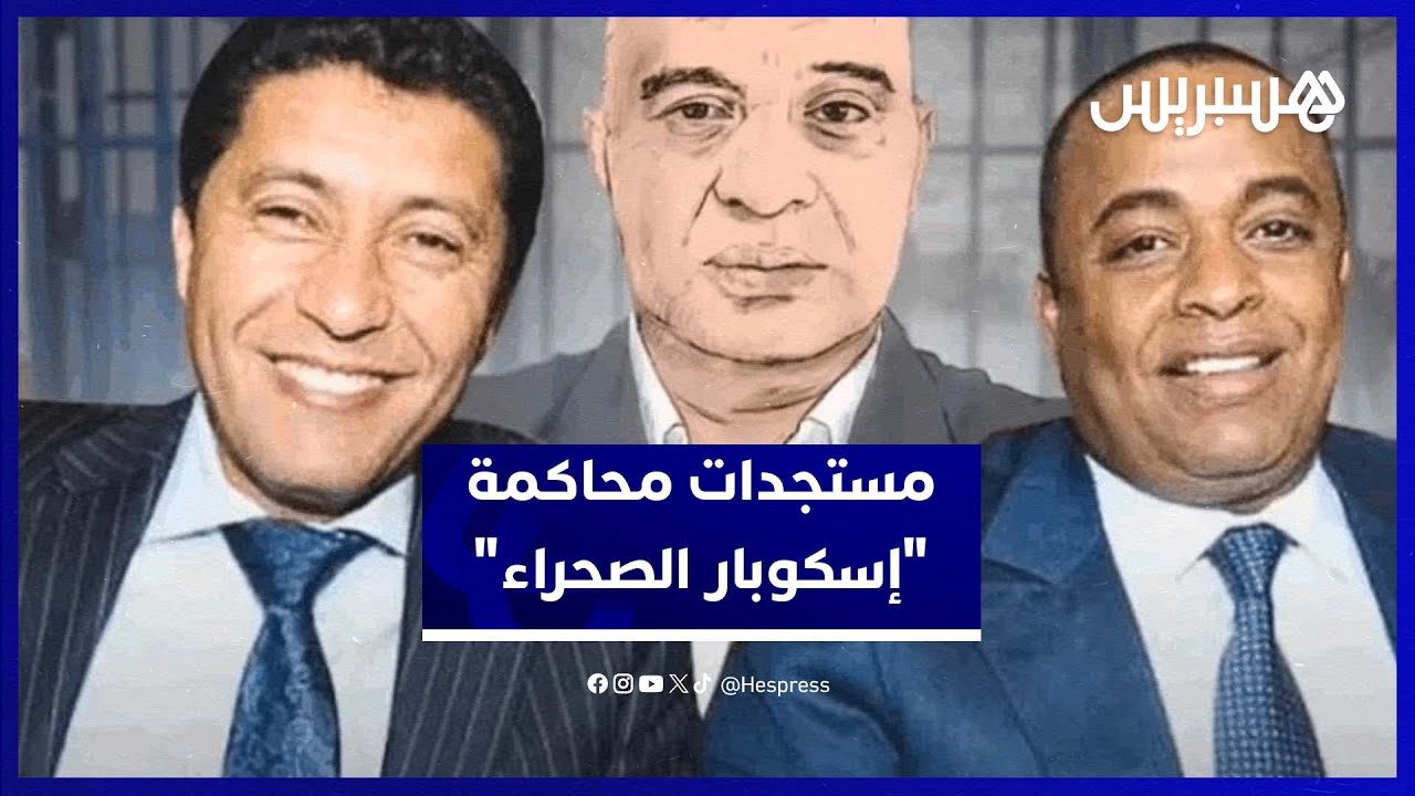 مستجدات محاكمة "إسكوبار الصحراء" thumbnail
