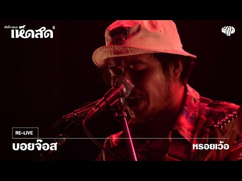 BoyJozz - หรอยเว้อ (Live) [Hedsod 6 Concert]