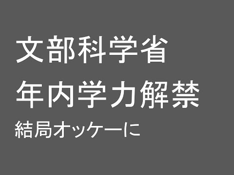 心理学科 文部科学省、年内学力試験を全面的に解禁！結局オッケーに。