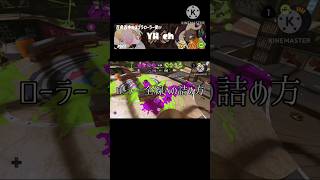 ローラーで前線を上げる方法 #スプラトゥーン3 #スプラ3 #splatoon3 #キル集 #解説