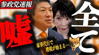 ※速報【神谷宗幣】大変なことになりました…高市総理の子育て支援は嘘だった 家事代行で増税が始まる