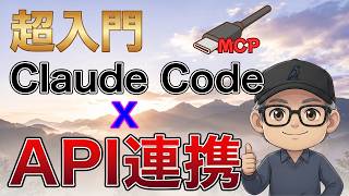 【Claude Code × API】非エンジニアのためのAPI超入門｜コードは不要、2つの認証パターンだけ覚えればOK