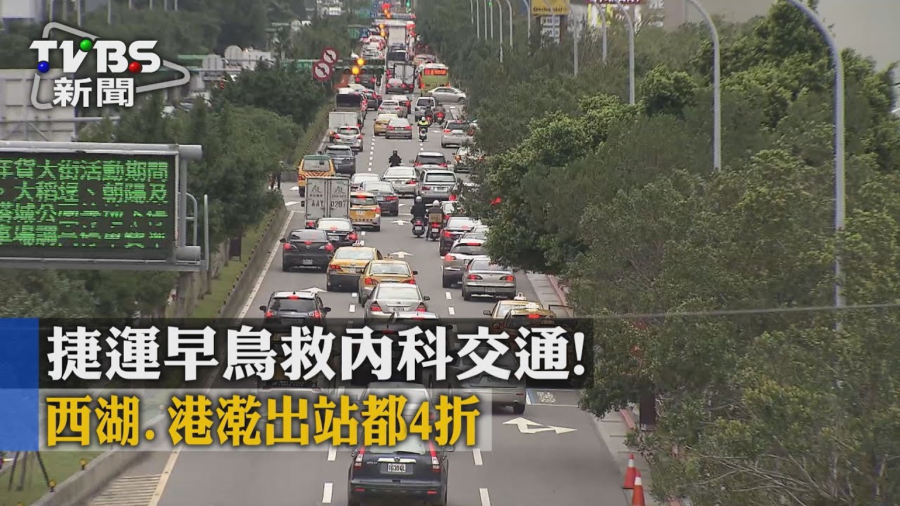 捷運早鳥救內科交通! 西湖、港漧出站都4折