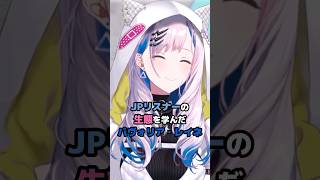 JPリスナーの生態を学んだパヴォリア・レイネ #ホロライブ #Vtuber #pavoliareine