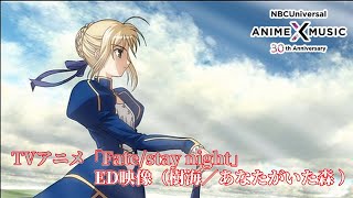 Download lagu TV animation 'Fate/stay night' Ending Movie ('Anata ga Ita Mori'/ Jyukai) mp3 Download lagu TV animation 'Fate/stay night' Ending Movie ('Anata ga Ita Mori'/ Jyukai) mp3
