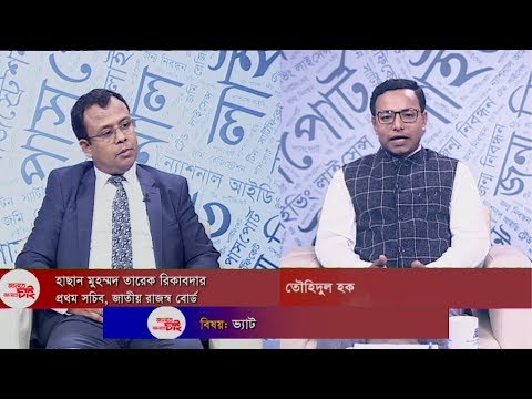 Jante Chai Janate Chai- EP 06 | বিষয়: ভ্যাট | জানতে চাই জানাতে চাই | ETV