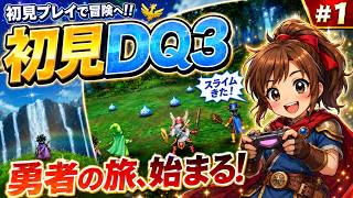 【初見DQ3リメイク】勇者あっちゃん☆旅立ちます！はじめての敵までまったり実況 #1