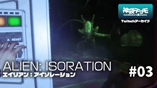 もう誰も信用できん｜エイリアン:アイソレーション #03（Twitchアーカイブ 2020/6/30）