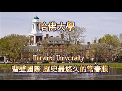 常春藤大學系列: 哈佛大學Harvard University, 蜚聲國際, 歷史最悠久的常春藤盟校.（Ivy League）