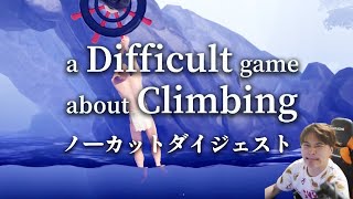 加藤純一のA Difficult Game About Climbingノーカットダイジェスト PART2【2024/03/21】
