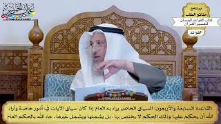 65 - القاعدة السابعة والأربعون (السياق الخاص يراد به العام إذا كان سياق الآيات في...) - عثمان الخميس
