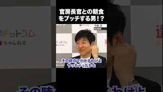 【言い訳しない漢】官房長官との朝食懇談をブッチする男！？【菅義偉 官房長官 今野忍 選挙ドットコム】 #選挙ドットコム #山本期日前 #今野忍 #自民党 #菅義偉 #官房長官 #遅刻 #寝坊