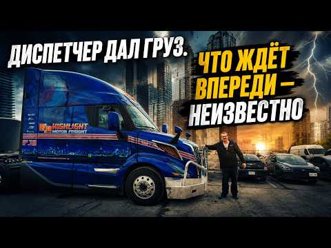 Диспетчер дал груз. Что ждёт впереди — неизвестно !!!