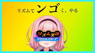 【リズム天国ミラクルスターズ】リ　ズ　ム　て　「　ン　ゴ　」　く　【周央サンゴ】