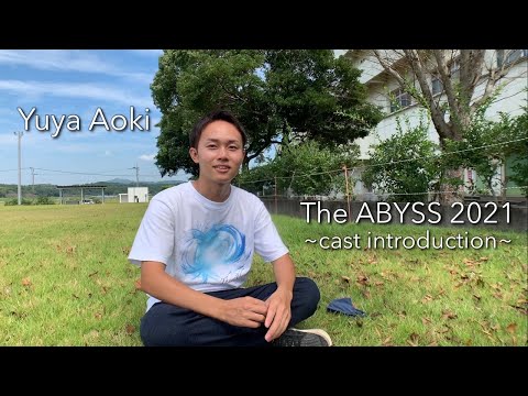 The ABYSS 2021 キャスト紹介 ~Yuya Aoki~