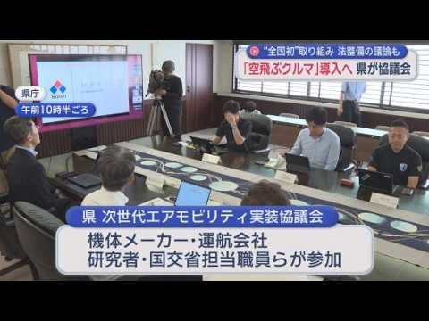 YouTube Video いわゆる「空飛ぶクルマ」の社会実装に向け…静岡県の協議会が初会合　「Ｖポート」と呼ばれる離着陸場の法規制が課題