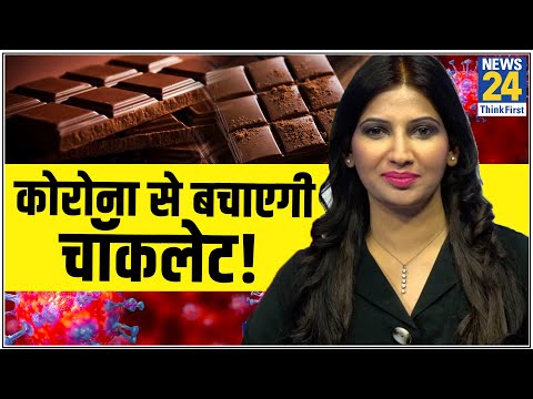 जापान की रिसर्च का दावा- Dark Chocolate खाने से होता है Corona से बचाव. Dr Swati के साथ