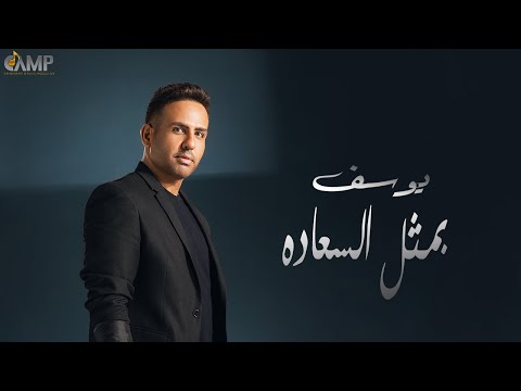 بمثل السعاده يوسف