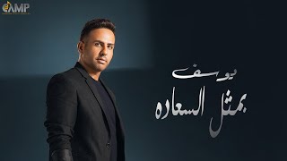 كلمات اغنية بمثل السعاده يوسف