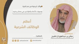 صورة أعظم الوظائف الشرعية | فضيلة الشيخ صالح آل الشيخ