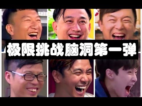 [LAY ZHANG] Go Fighting Cracks-看完极限挑战再听这些歌我脑中是。。。第一弹