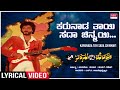 Karunada Thayi - Lyrical | Naanu Nanna Hendthi | V.Ravichandran, Urvashi | Kannada Old Song