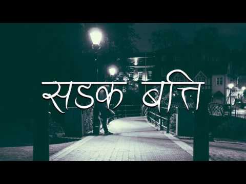 Mc Flo - Sadak Batti (सडक बत्ति)