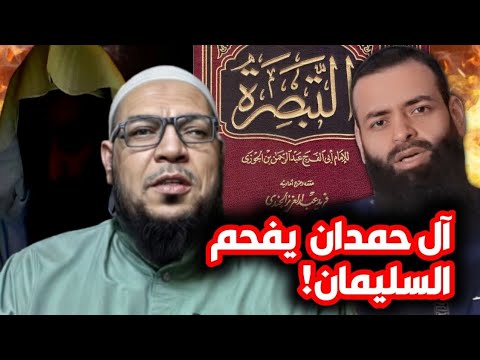 لماذا لم يبدّع ابن شمس ابن الجوزي؟ ميزان واحد للأئمة
