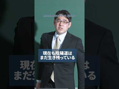 【授業紹介】実はまだ陰陽道が生き残っている！#shorts