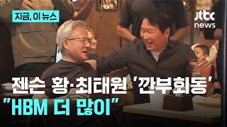 젠슨 황·최태원 2차 '깐부회동'…"HBM 더 많이"｜지금 이 뉴스