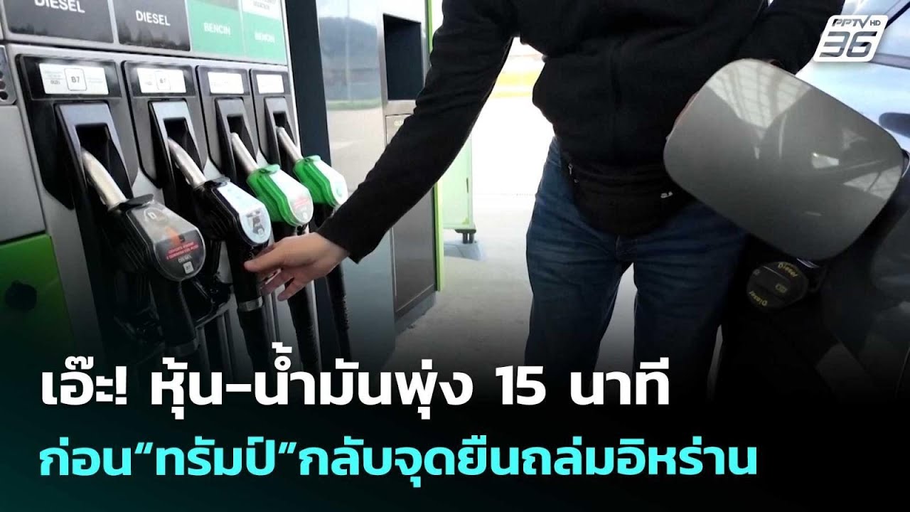 เอ๊ะ! หุ้น-น้ำมันพุ่ง 15 นาทีก่อน“ทรัมป์”กลับจุดยืน?