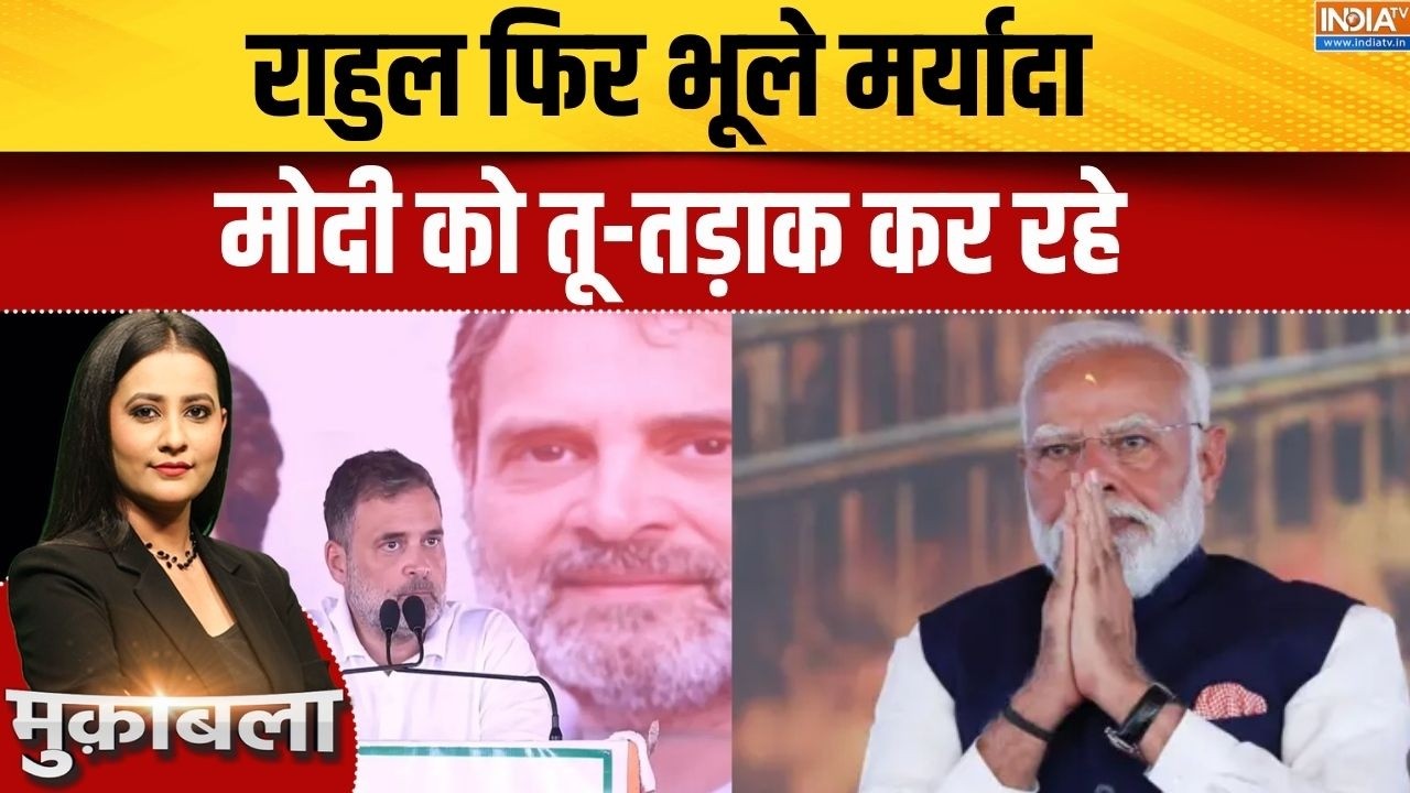 Rahul Gandhi Remark On PM Modi: राहुल फिर भूले मर्यादा,मोदी को तू-तड़ाक क?