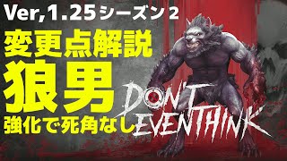 【DET】Don't even Think 狼男Ver,1.25 変更点解説 【ドントイーブンシンク】