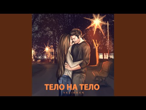 Тело на тело