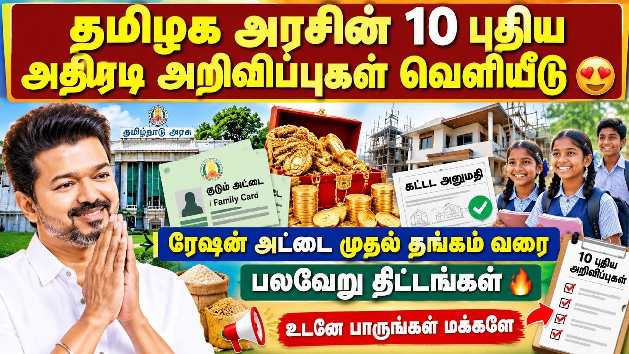 தமிழக அரசின் 10 புதிய அதிரடி அறிவிப்புகள் 😍🔥 | ரேஷன் அ