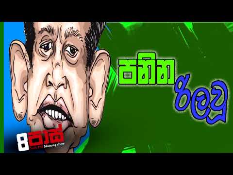 NETH FM 8 PASS JOKES 2023.04.18 | පනින රිලවූ