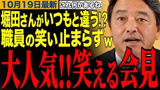 【榛葉賀津也】いつもと何か違うフリーホッター登場に職員の笑いがとまらないw榛葉幹事長の笑える記者会見　#榛葉幹事長 #公明党 #日本維新の会