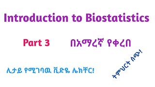 Biostatistics: Introduction to Biostatistics, Part 3, Helpful Video Lecture in Amharic Speech