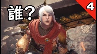 【モンハンワールド】えっこんな人いてたっけ？？　第４話【MHW】