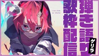 [Vtub] カシ・オトハ Kashi Otoha 歌回VERSEn