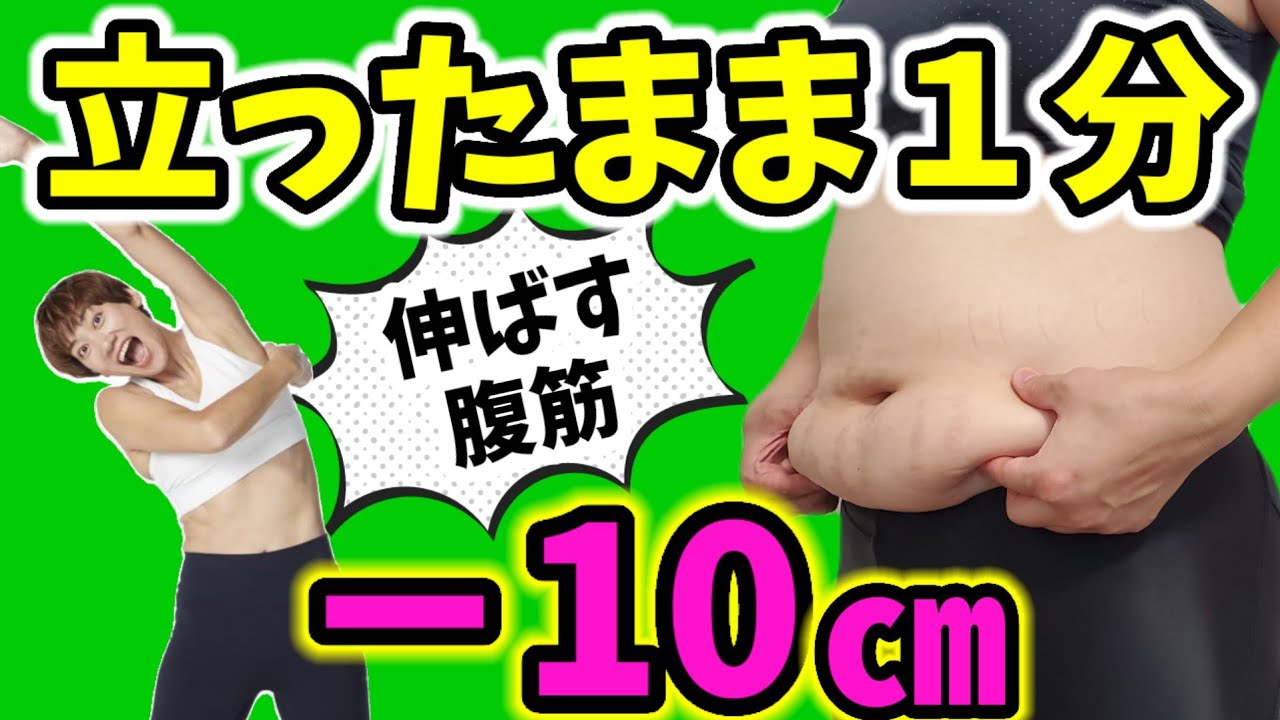 【伸ばす腹筋】で－10㎝❗立ったまま痩せるストレッチ