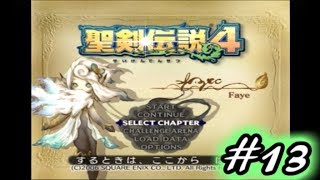【暁の追憶】聖剣伝説４実況Part13