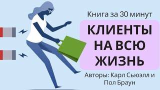 Пересказ и идея книги: Клиенты на всю жизнь