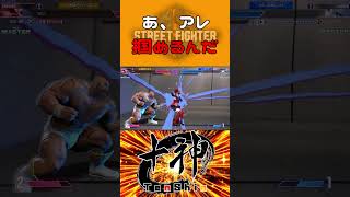 それも掴めちゃうのね #shorts #ストリートファイター6 #スト6 #sf6 #vtuber #ザンギエフ #十神流